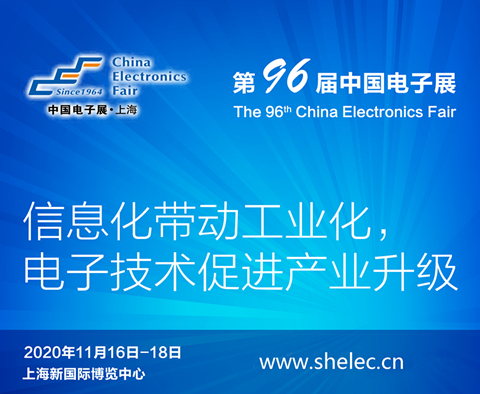 滁州市2020上海电子展暨第96届中国（秋季）电子展