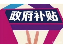 那曲地区深圳龙华区的企业参加电子信息博览会可以申请补贴啦！