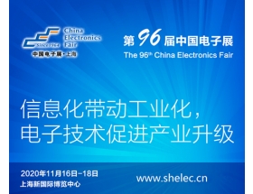 2020上海电子展暨第96届中国（秋季）电子展