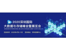 恩施土家族苗族自治州2020深圳国际大数据与存储峰会