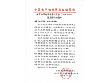 山西省关于第95届中国电子展暨中国电子信息博览会延期举办通知