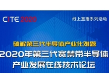 安顺市2020年第三代宽禁带半导体产业发展在线技术论坛