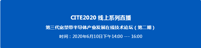 第三代宽禁带半导体产业发展在线技术论坛