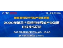 克孜勒苏柯尔克孜自治州第三代宽禁带半导体产业发展在线技术论坛（第二期）