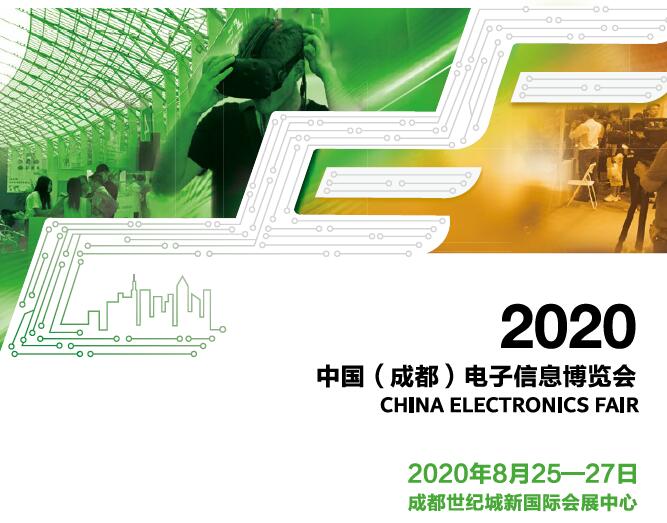 新竹市2020中国（成都）电子信息博览会