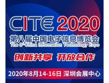 CITE2020开幕式暨中国电子信息行业企业家峰会