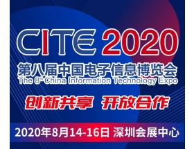 第八届中国电子信息博览会（2020CITE）