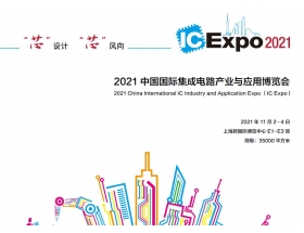 中国国际集成电路产业与应用博览会（IC Expo2021）