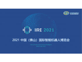 商洛市2021中国（佛山）国际智能机器人博览会