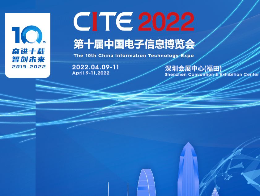 第十届中国电子信息博览会（2022CITE）