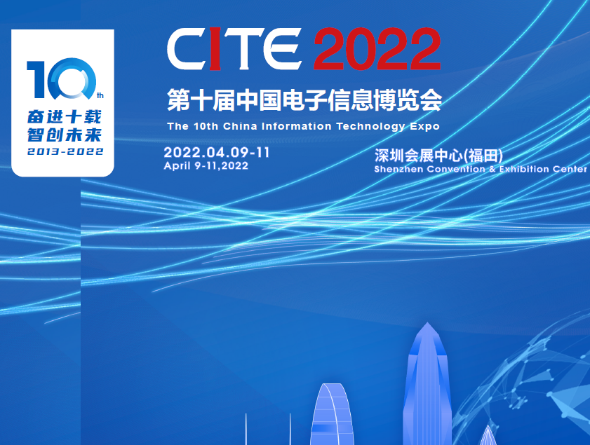 廊坊市第十届中国电子信息博览会（2022CITE）