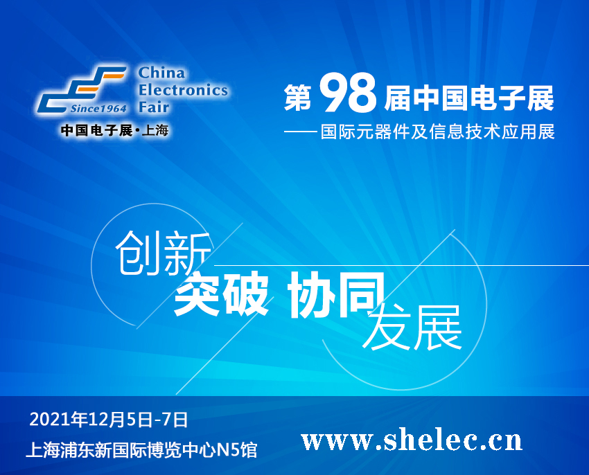 2021第98届中国电子展暨上海（秋季）电子展