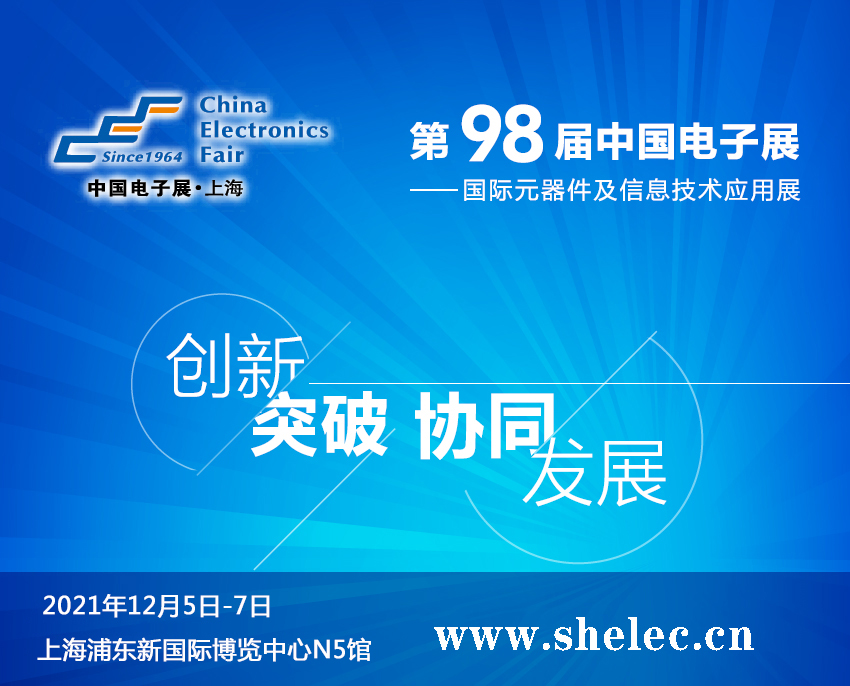 云南省2021第98届中国电子展暨上海（秋季）电子展