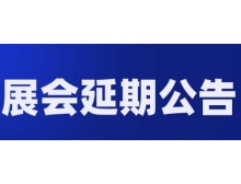 延安市关于第98届中国电子展—国际元器件及信息技术应用展 延期举办的通知