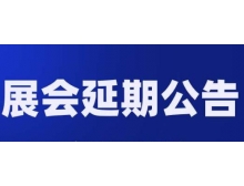 阿里地区关于第98届中国电子展—国际元器件及信息技术应用展 延期举办的通知