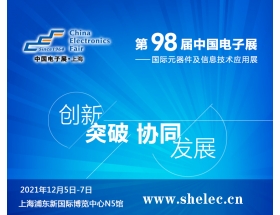 2021第98届中国电子展暨上海（秋季）电子展