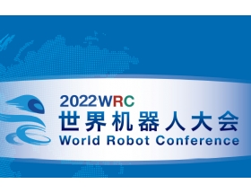 白城市2022世界机器人大会