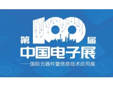 第100届中国电子展“移师”绍兴国会中展中心