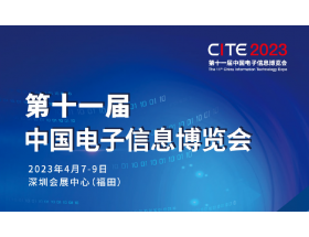 第十一届中国电子信息博览会（2023CITE）