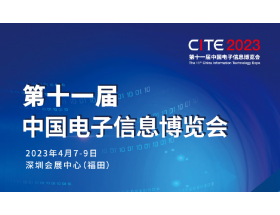 普洱市第十一届中国电子信息博览会（2023CITE）