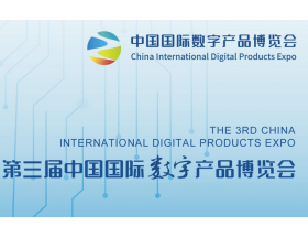第三届中国（福州）国际数字产品展览会