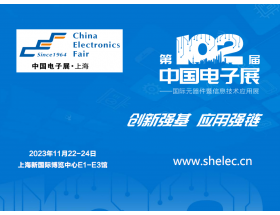 新北市第102届中国电子展暨上海（秋季）电子展