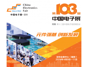 果洛藏族自治州2024深圳电子展－第103届中国电子展