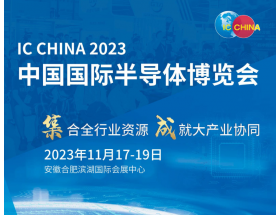 氹仔岛中国国际半导体博览会（IC CHINA 2023）
