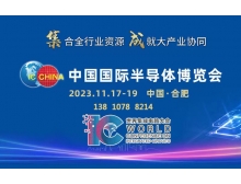 漯河市中国国际半导体博览会赋能大行业协同，11月汇聚合肥！