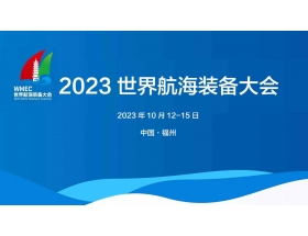 怒江傈僳族自治州2023世界航海装备大会