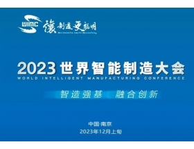 上海2023世界(南京)智能制造大会