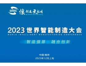 广元市2023世界(南京)智能制造大会