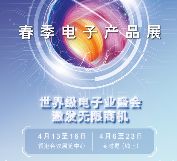 荆州市2024香港春季电子展：引领全球电子科技新潮流