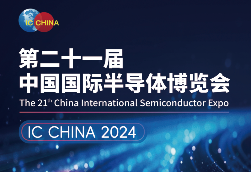长沙市（IC CHINA 2024）中国国际半导体博览会定档9月在北京举办