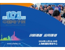 上饶市第104届中国电子展:共绘电子信息产业全球竞争力新蓝图