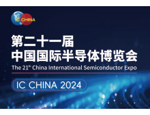 浙江省（IC CHINA 2024）中国国际半导体博览会定档9月在北京举办