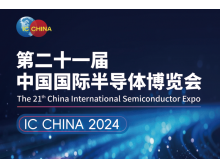 东莞市（IC CHINA 2024）中国国际半导体博览会定档9月在北京举办