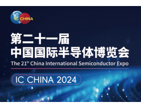 盘锦市中国国际半导体博览会（IC CHINA 2024）