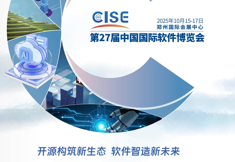 唐山市第27届中国国际软件博览会(2025CISE)