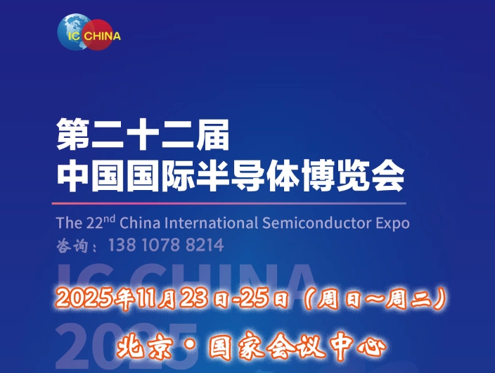 丹东市IC China 2025（第22届中国国际半导体博览会）将于11月23日扬帆再起航