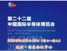 丹东市IC China 2025（第22届中国国际半导体博览会）将于11月23日扬帆再起航