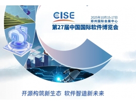 第27届中国国际软件博览会(2025CISE)