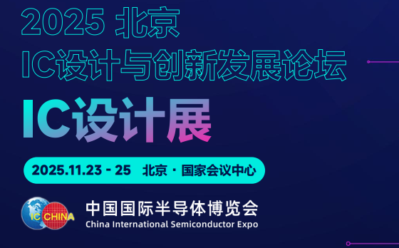 攀枝花市2025 IC 设计与创新发展论坛暨IC设计展：碰撞思想，引领趋势