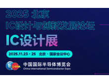 香港岛2025 IC 设计与创新发展论坛暨IC设计展：碰撞思想，引领趋势
