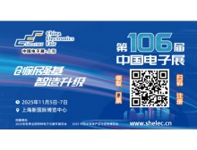 第106届中国电子展：创新强基 智造升级，引领国产替代新浪潮