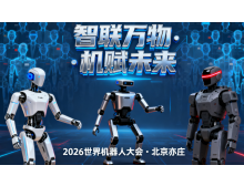 伊犁哈萨克自治州2026世界机器人大会暨博览会：人形机器人迈入商用元年​